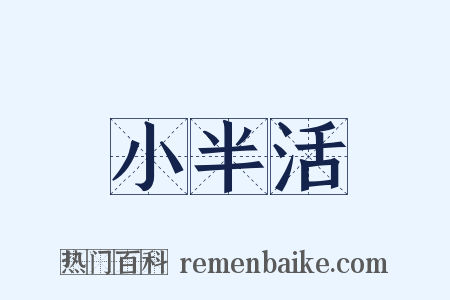小半活是什么意思的图片